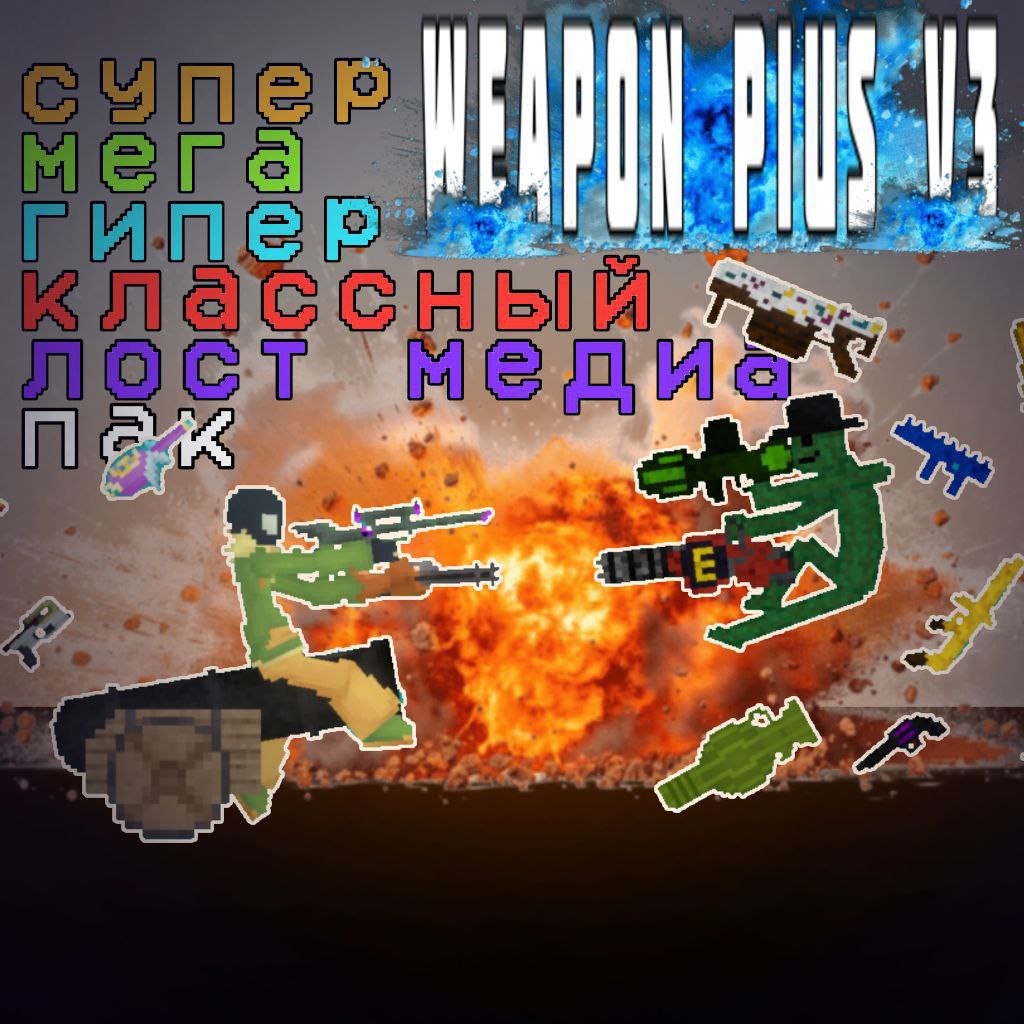 Weapon plus v3 1